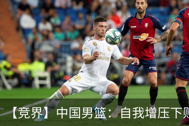 【竞界】中国男篮：自我增压下败给自己体系